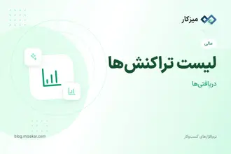 لیست تراکنش‌ها — فیلتر، کانبان و جستجو