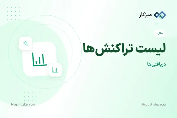 لیست تراکنش‌ها — فیلتر، کانبان و جستجو