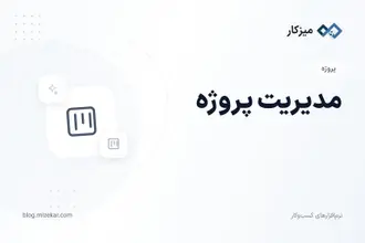 مدیریت پروژه — پروژه و کار از کجا شروع کنم؟