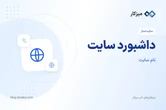 داشبورد سایت — مرور کلی، اقدامات سریع و آمار خلاصه