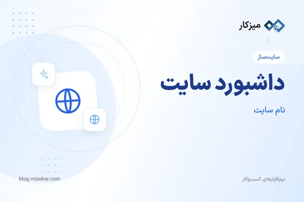 داشبورد سایت — مرور کلی، اقدامات سریع و آمار خلاصه