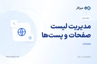 مدیریت لیست صفحات و پست‌ها — جستجو، ویرایش و حذف