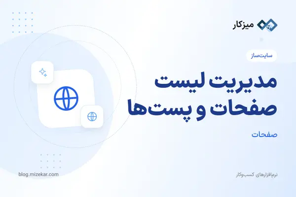 مدیریت لیست صفحات و پست‌ها — جستجو، ویرایش و حذف