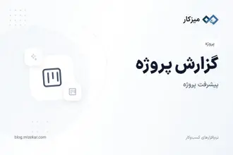 گزارش پروژه — پیشرفت و کار