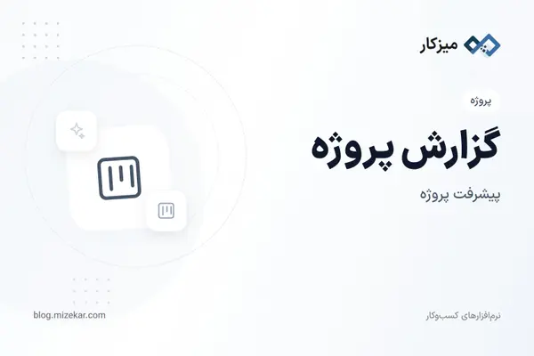 گزارش پروژه — پیشرفت و کار
