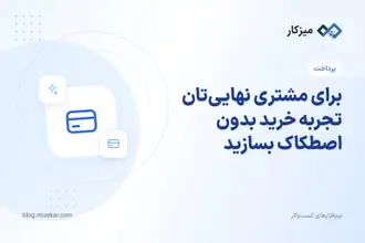 برای مشتری نهایی‌تان تجربه خرید بدون اصطکاک بسازید