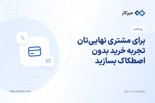 برای مشتری نهایی‌تان تجربه خرید بدون اصطکاک بسازید