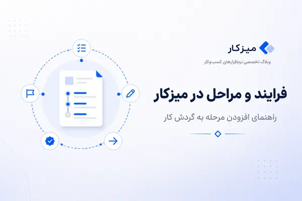 فرایند و مراحل در میزکار — چیست و چطور مرحله اضافه کنیم؟