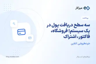 سه سطح دریافت پول در یک سیستم؛ فروشگاه، فاکتور، اشتراک