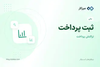 ثبت پرداخت — پرداخت به تأمین‌کننده یا طرف حساب