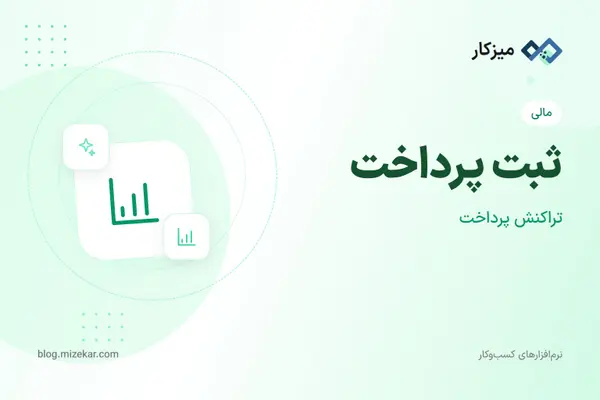 ثبت پرداخت — پرداخت به تأمین‌کننده یا طرف حساب