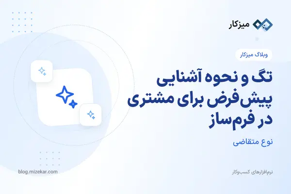 تگ و نحوه آشنایی پیش‌فرض برای مشتری در فرم‌ساز