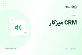 CRM میزکار — مدیریت مشتریان در پلتفرم یکپارچه
