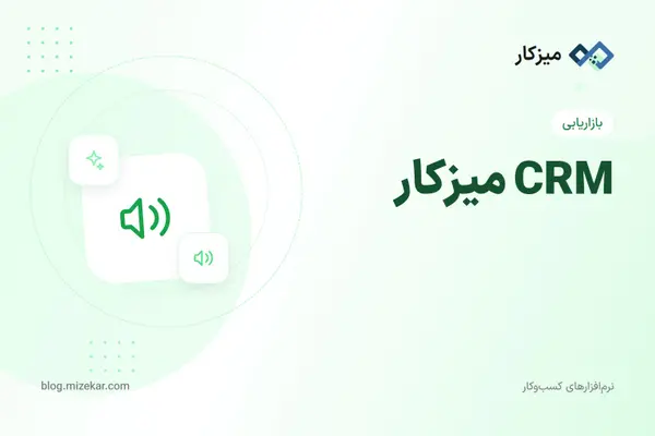 CRM میزکار — مدیریت مشتریان در پلتفرم یکپارچه