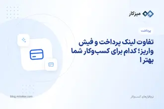 تفاوت لینک پرداخت و فیش واریز؛ کدام برای کسب‌وکار شما بهتر است؟
