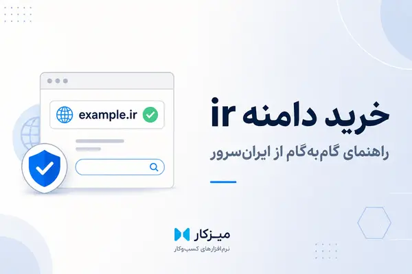 آموزش خرید و ثبت دامنه ir از ایران‌سرور — از جستجو تا فعال‌سازی