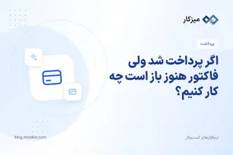 اگر پرداخت شد ولی فاکتور هنوز باز است چه کار کنیم؟