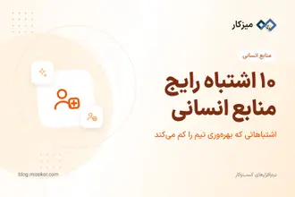 ۱۰ اشتباه رایج منابع انسانی