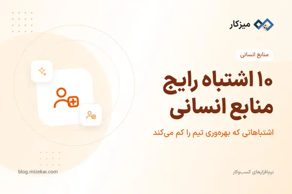 ۱۰ اشتباه رایج منابع انسانی