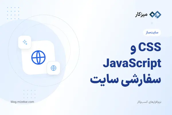 CSS و JavaScript سفارشی سایت — استایل و اسکریپت سراسری