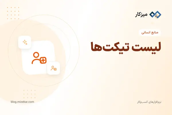 لیست تیکت‌ها — فیلتر، وضعیت و پیگیری