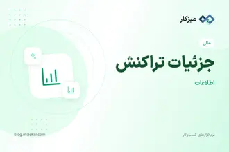 جزئیات تراکنش — وضعیت، فاکتور و ویرایش