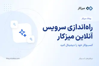 راه‌اندازی سرویس آنلاین میزکار