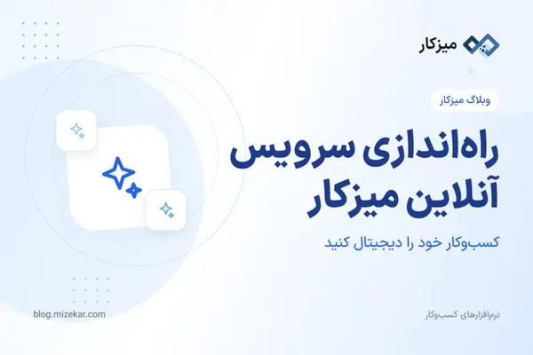 راه‌اندازی سرویس آنلاین میزکار