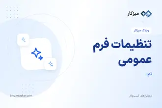 تنظیمات فرم عمومی — تم، پیام و امنیت لینک اشتراکی