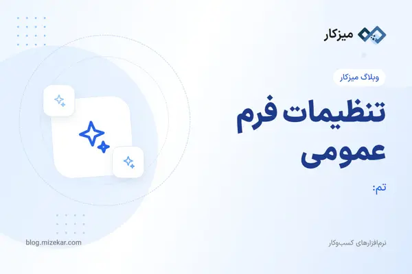 تنظیمات فرم عمومی — تم، پیام و امنیت لینک اشتراکی