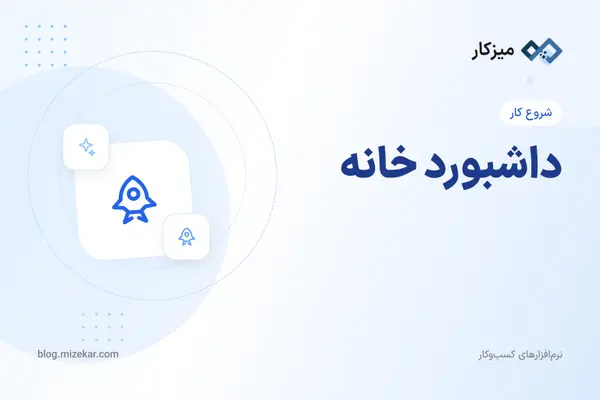 داشبورد خانه — ویجت‌ها و شخصی‌سازی چیدمان