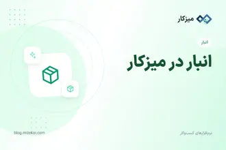 انبار در میزکار — از کجا شروع کنم؟