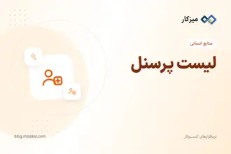 لیست پرسنل — جستجو، فیلتر و خروجی