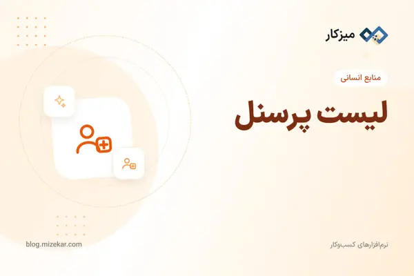لیست پرسنل — جستجو، فیلتر و خروجی