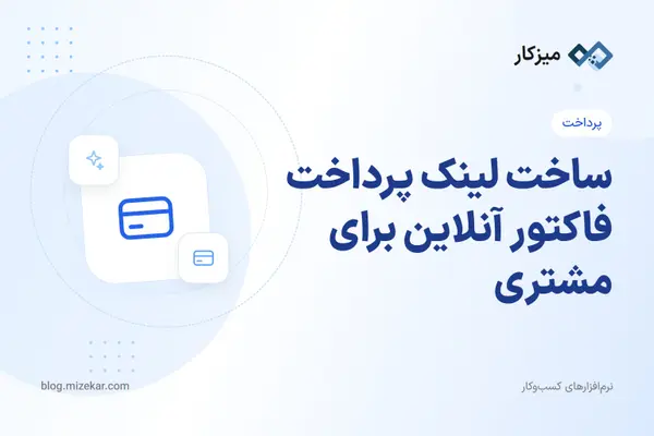 ساخت لینک پرداخت فاکتور آنلاین برای مشتری