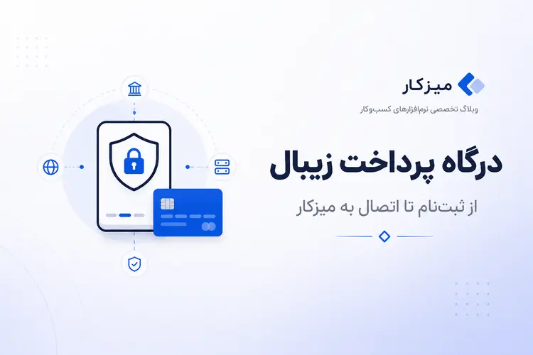 دریافت درگاه پرداخت زیبال — راهنمای کامل ثبت‌نام تا تأیید
