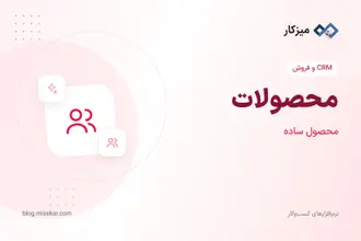 محصولات — ثبت کالا برای فاکتور و فروشگاه