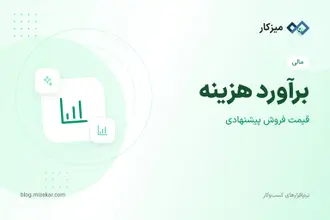 برآورد هزینه — قیمت پیشنهادی و خواب سرمایه قبل از فروش