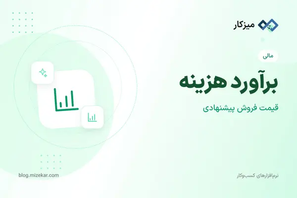برآورد هزینه — قیمت پیشنهادی و خواب سرمایه قبل از فروش