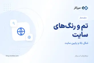 تم و رنگ‌های سایت — هدر، فوتر، فونت و برند