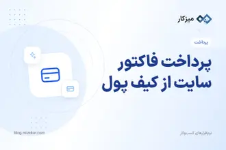 پرداخت فاکتور سایت از کیف پول