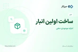 ساخت اولین انبار — محل نگهداری کالا در میزکار