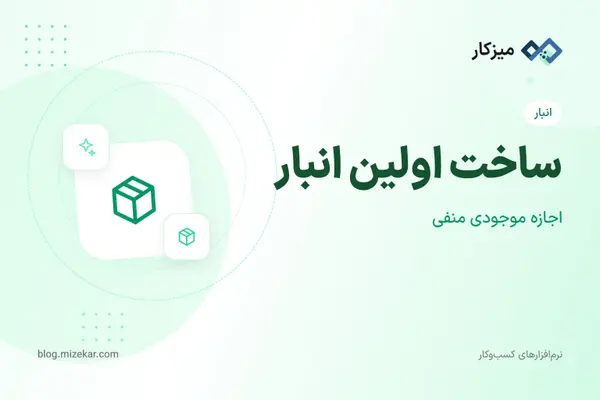 ساخت اولین انبار — محل نگهداری کالا در میزکار