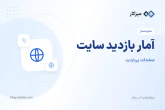 آمار بازدید سایت — بازدیدکننده، صفحات پربازدید و خطاها