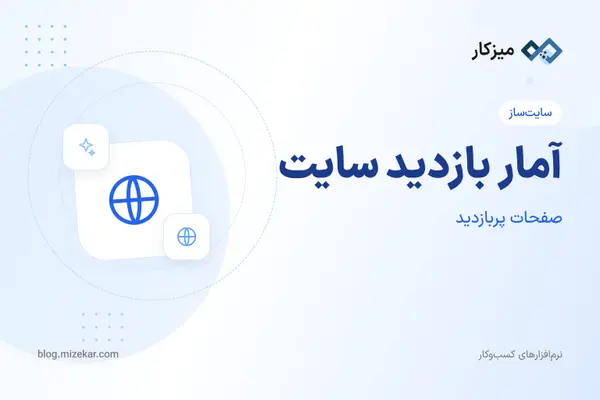 آمار بازدید سایت — بازدیدکننده، صفحات پربازدید و خطاها