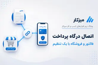 اتصال درگاه پرداخت به فاکتور و فروشگاه