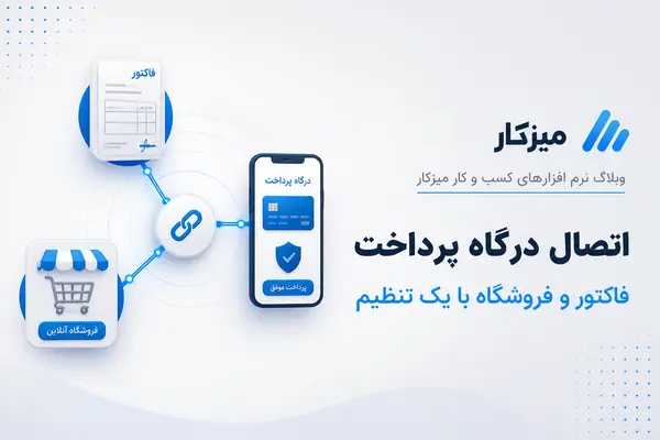اتصال درگاه پرداخت به فاکتور و فروشگاه