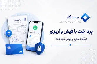 راه‌اندازی پرداخت با فیش واریزی — درگاه دستی و روش پرداخت