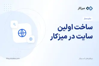 ساخت اولین سایت در میزکار — از ثبت‌نام تا آدرس دمو