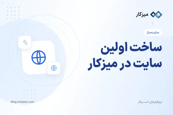 ساخت اولین سایت در میزکار — از ثبت‌نام تا آدرس دمو